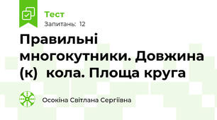 Правильні многокутники. Довжина (к)  кола. Площа круга