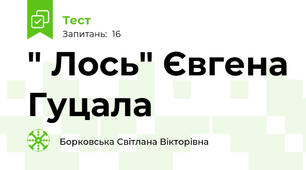 " Лось" Євгена Гуцала