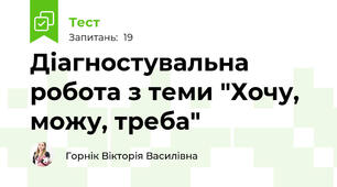 Діагностувальна робота з теми "Хочу, можу, треба"