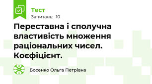 Переставна і сполучна властивість множення раціональних чисел. Коєфіцієнт.