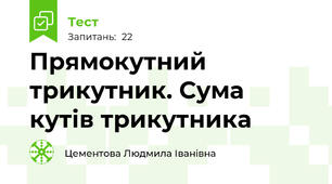  Прямокутний трикутник. Сума кутів трикутника