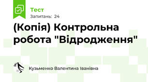 (Копія) Контрольна робота "Відродження"
