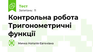  Контрольна робота Тригонометричні функції