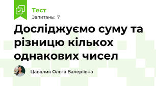 Досліджуємо суму та різницю кількох однакових чисел