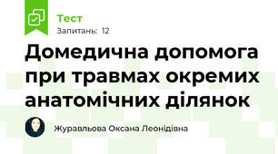 Домедична допомога при травмах окремих анатомічних ділянок