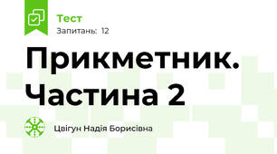  Прикметник. Частина 2