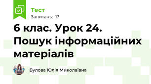 6 клас. Урок 24. Пошук інформаційних матеріалів