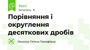 Порівняння і округлення десяткових дробів
