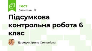 Підсумкова контрольна робота 6 клас   