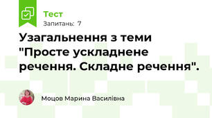 Узагальнення з теми "Просте ускладнене речення. Складне речення".