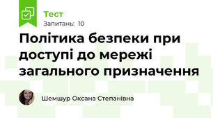 Політика безпеки при доступі до мережі загального призначення