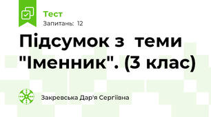 Підсумок з  теми "Іменник". (3 клас)