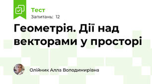 Геометрія. Дії над векторами у просторі