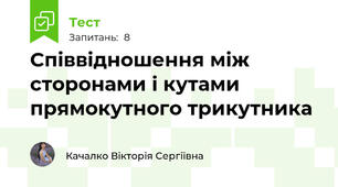 Співвідношення між сторонами і кутами прямокутного трикутника