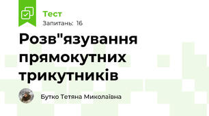 Розв"язування прямокутних трикутників