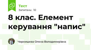 8 клас. Елемент керування "напис"