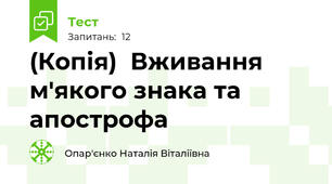 (Копія)  Вживання м'якого знака та апострофа