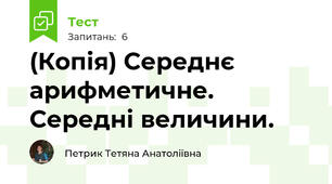 (Копія) Середнє арифметичне. Середні величини.