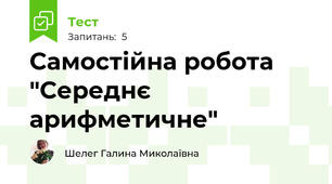 Самостійна робота "Середнє арифметичне"