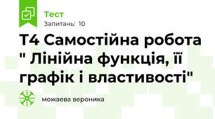 Т4 Самостійна робота " Лінійна функція, її графік і властивості"