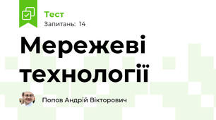 Мережеві технології