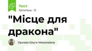 "Місце для дракона"