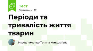 Періоди та тривалість життя тварин