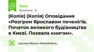 (Копія) (Копія) Оповідання «Розгром Ярославом печенігів. Початок великого будівництва в Києві. Похвала книгам».