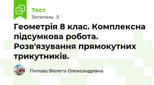 Геометрія 8 клас. Комплексна підсумкова робота. Розв'язування прямокутних трикутників.