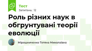 Роль різних наук в обгрунтувані теорії еволюції