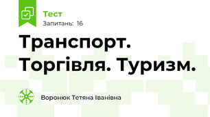 Транспорт. Торгівля. Туризм.