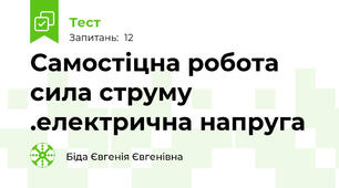 Самостіцна робота сила струму .електрична напруга