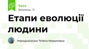 Етапи еволюції людини