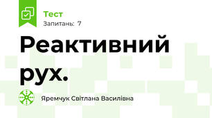 Реактивний рух.