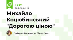  Михайло Коцюбинський "Дорогою ціною"