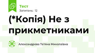 (*Копія) Не з прикметниками