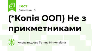 (*Копія ООП) Не з прикметниками