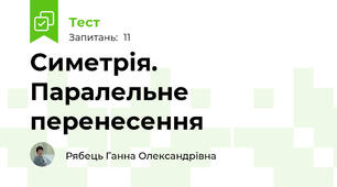 Симетрія. Паралельне перенесення