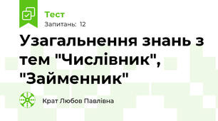 Узагальнення знань з тем "Числівник", "Займенник"