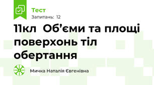 11кл  Об’єми та площі поверхонь тіл обертання