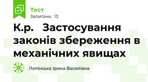 К.р.   Застосування законів збереження в механічних явищах
