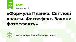 «Формула Планка. Світлові кванти. Фотоефект. Закони фотоефекту»