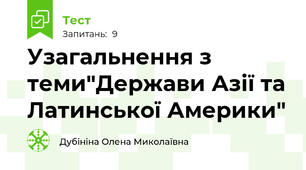 Узагальнення з теми"Держави Азії та Латинської Америки"