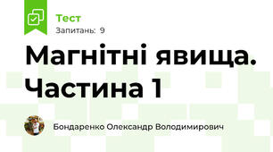 Магнітні явища. Частина 1