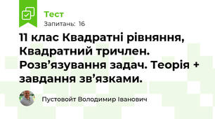 11 клас Квадратні рівняння, Квадратний тричлен. Розв’язування задач. Теорія + завдання зв’язками.