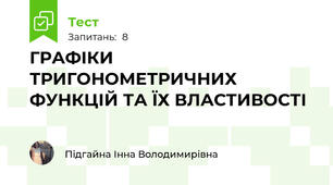 ГРАФІКИ ТРИГОНОМЕТРИЧНИХ ФУНКЦІЙ ТА ЇХ ВЛАСТИВОСТІ