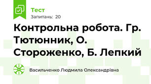  Контрольна робота. Гр. Тютюнник, О. Стороженко, Б. Лепкий