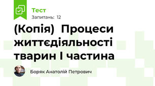 (Копія)  Процеси життєдіяльності тварин І частина
