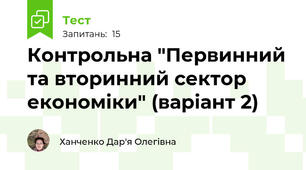 Контрольна "Первинний та вторинний сектор економіки" (варіант 2)