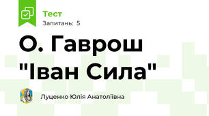  О. Гаврош "Іван Сила" 